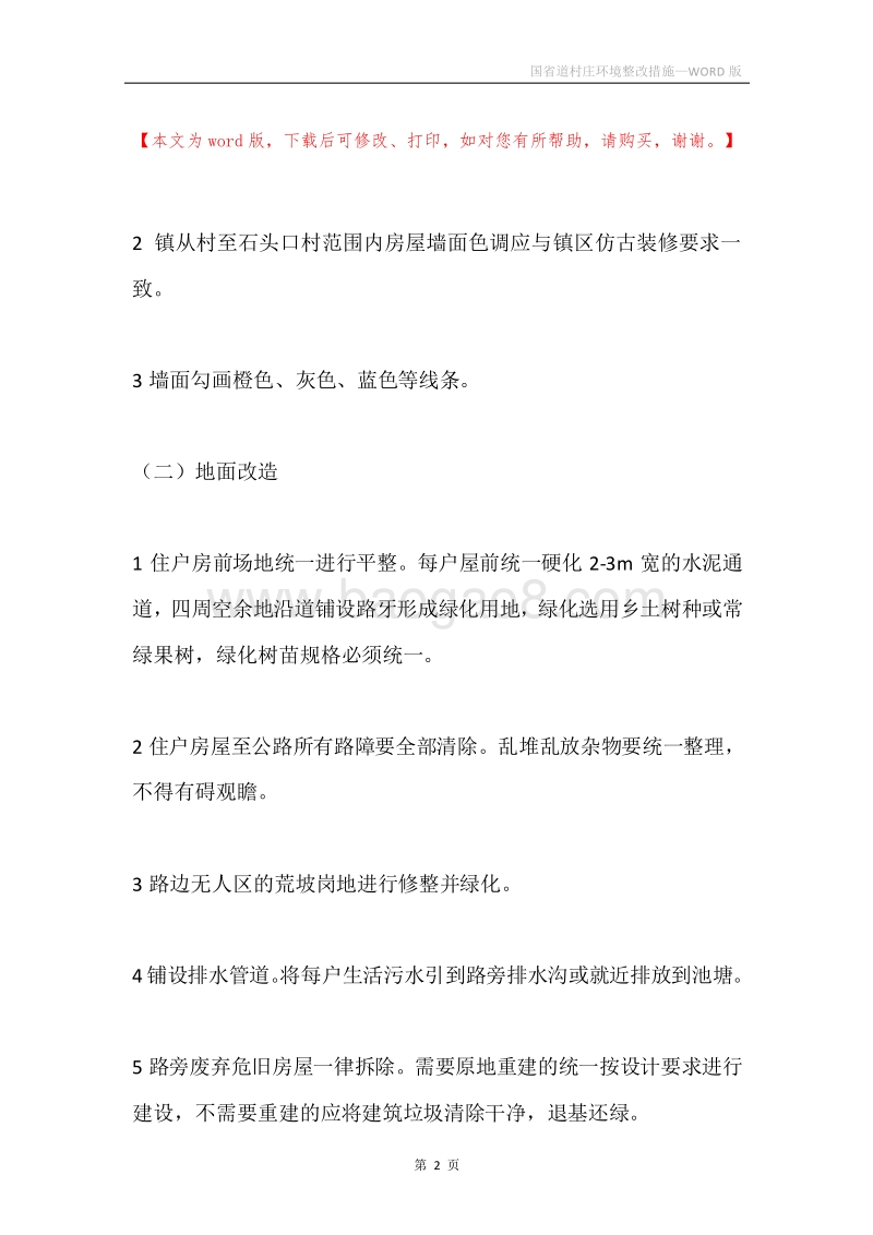 国省道村庄环境整改措施.docx_第2页