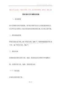 国省道村庄环境整改措施.docx