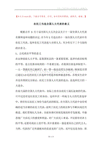 农民工当选全国人大代表的意义.docx