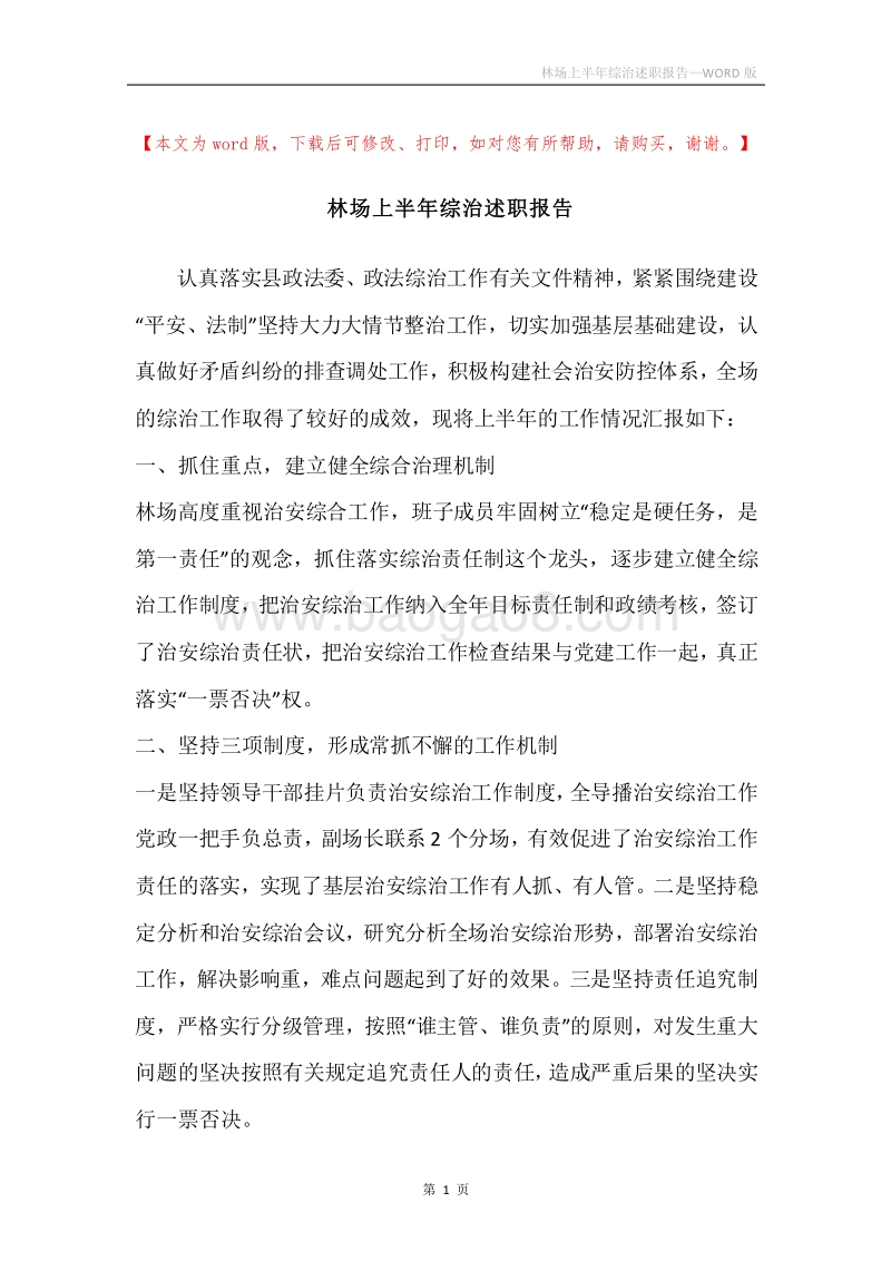 林场上半年综治述职报告.docx_第1页