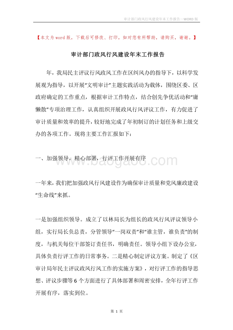 审计部门政风行风建设年末工作报告.docx_第1页