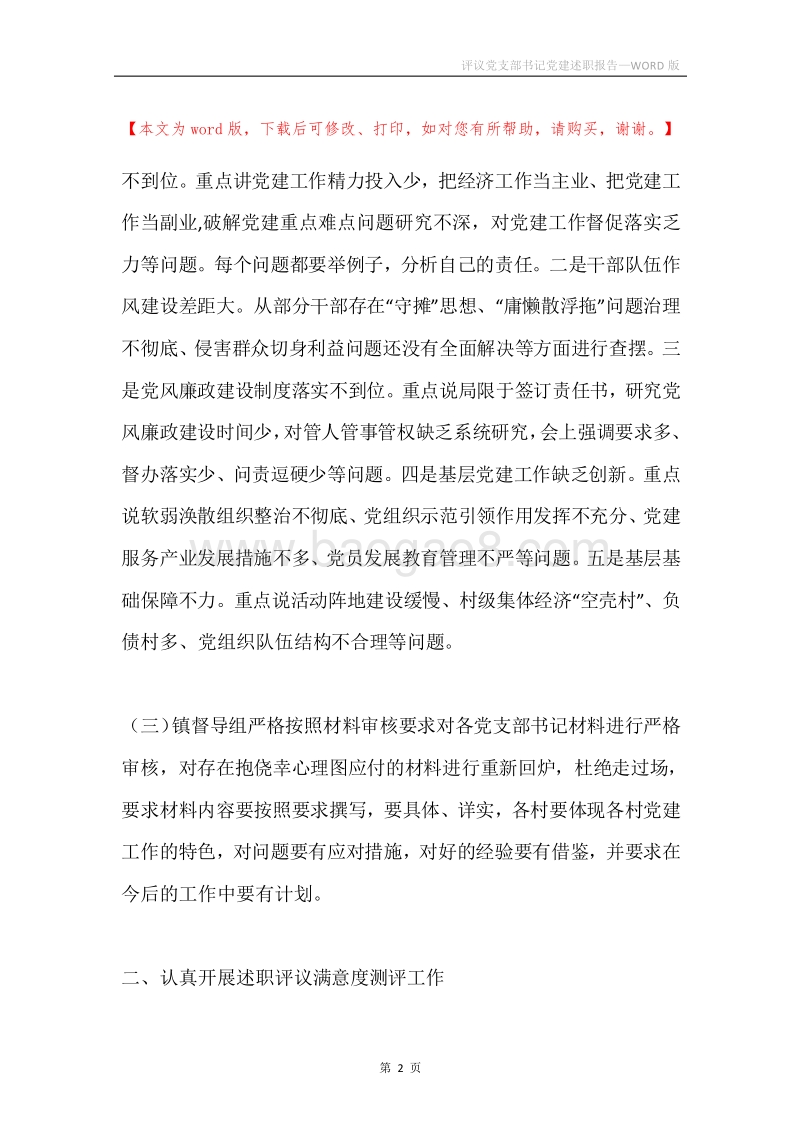 评议党支部书记党建述职报告.docx_第2页