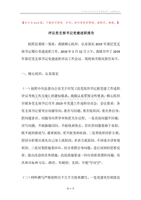 评议党支部书记党建述职报告.docx