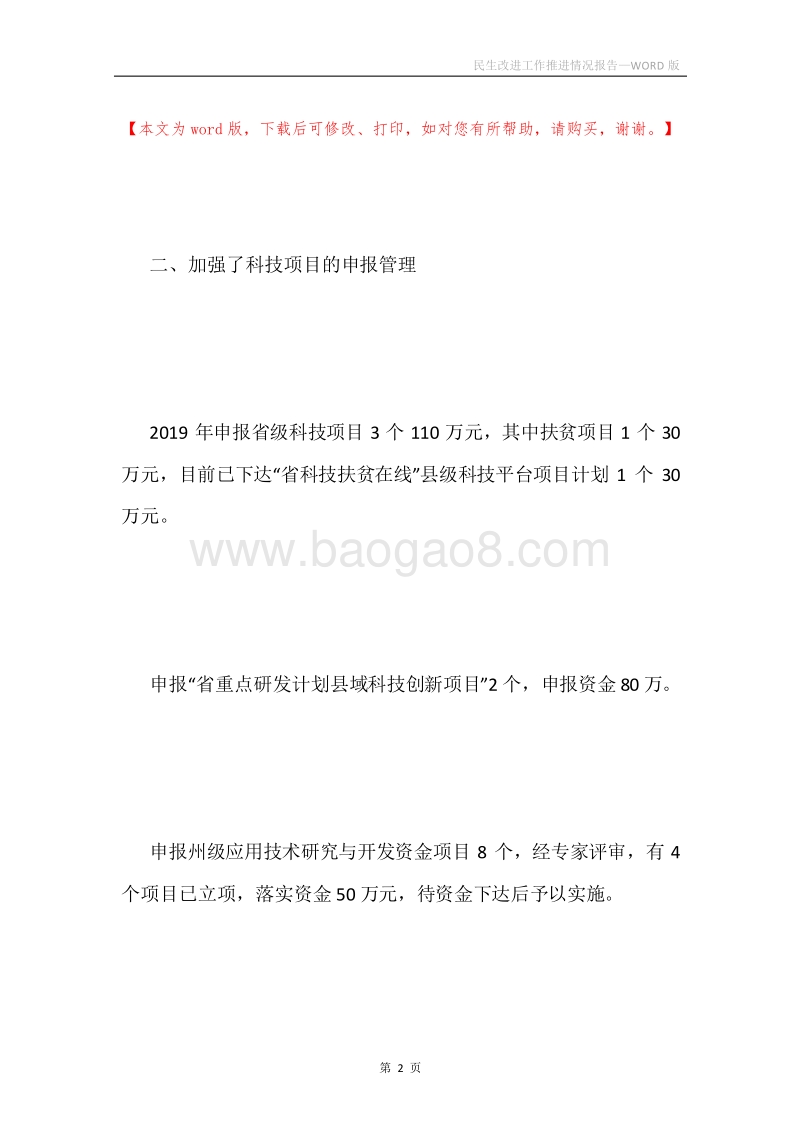 民生改进工作推进情况报告.docx_第2页