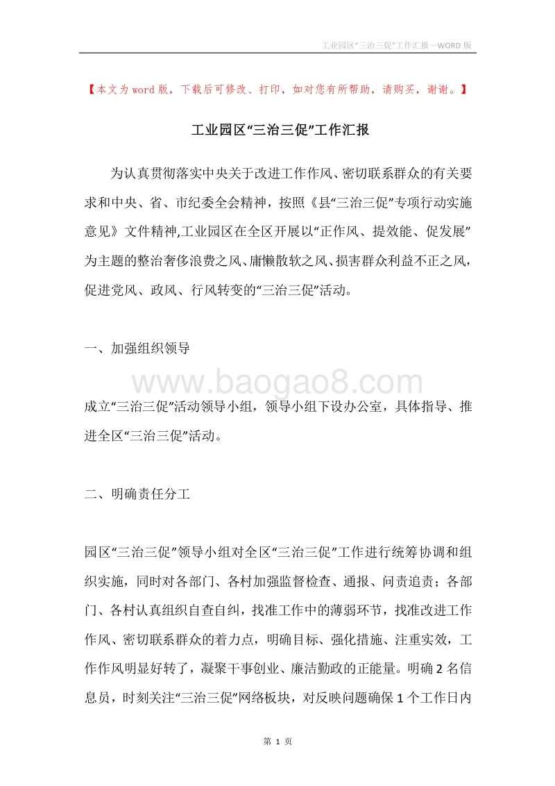 工业园区“三治三促”工作汇报.docx_第1页