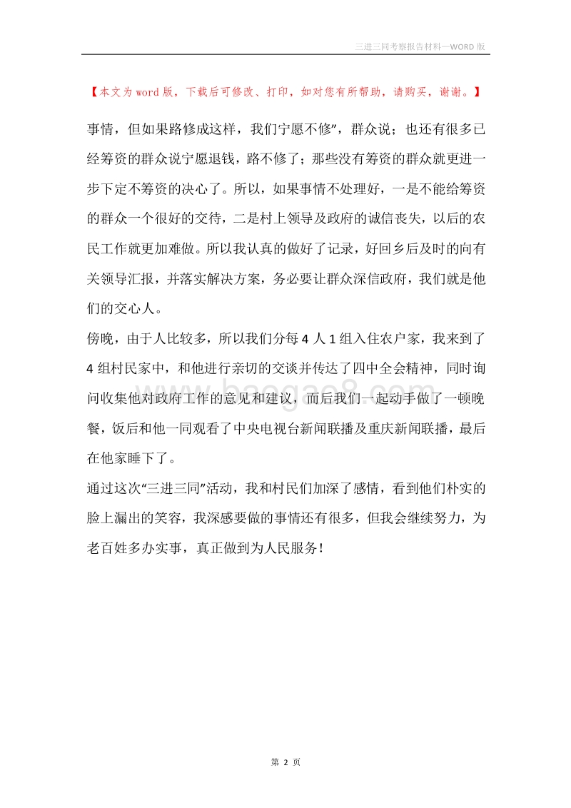 三进三同考察报告材料.docx_第2页