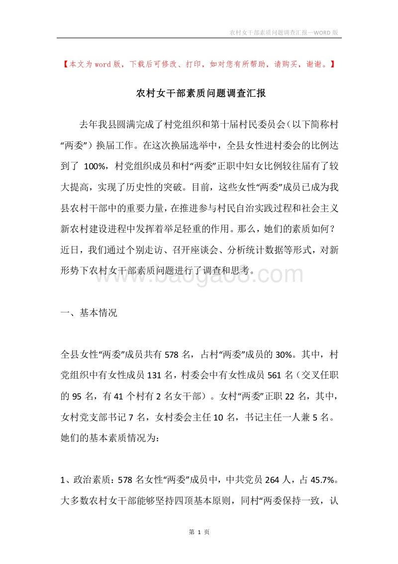 农村女干部素质问题调查汇报.docx_第1页