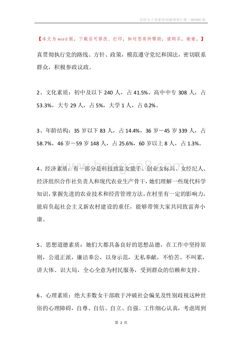 农村女干部素质问题调查汇报.docx_第2页