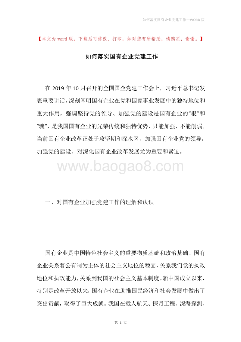 如何落实国有企业党建工作.docx_第1页
