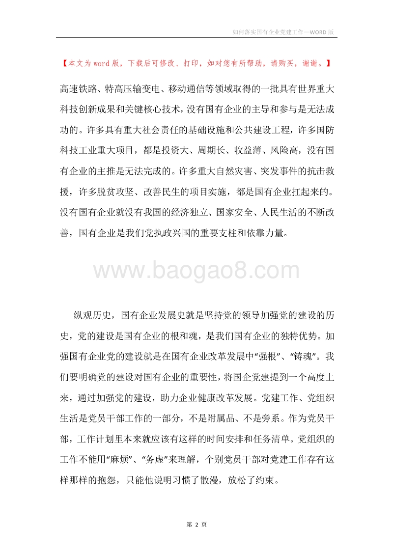 如何落实国有企业党建工作.docx_第2页