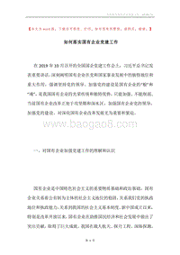 如何落实国有企业党建工作.docx