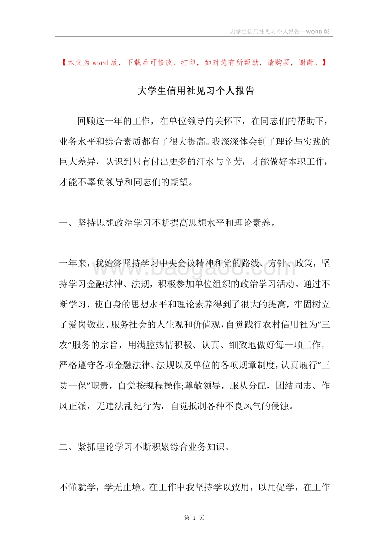 大学生信用社见习个人报告.docx_第1页