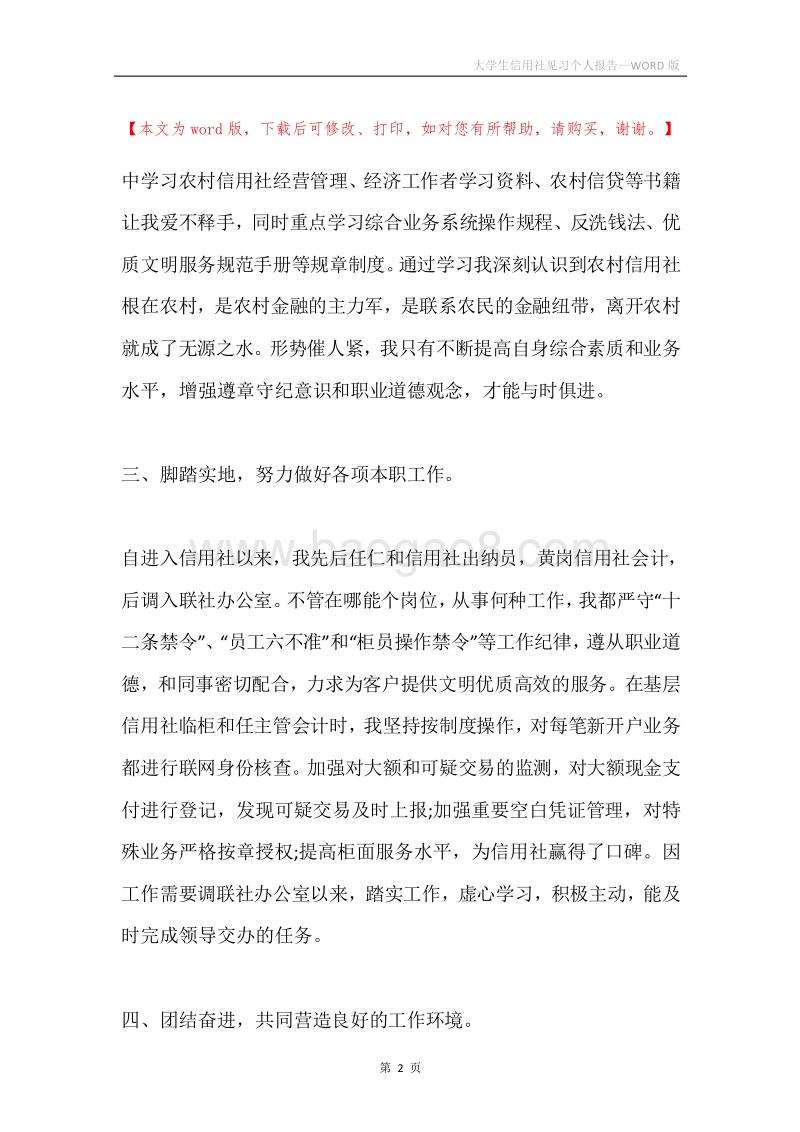 大学生信用社见习个人报告.docx_第2页