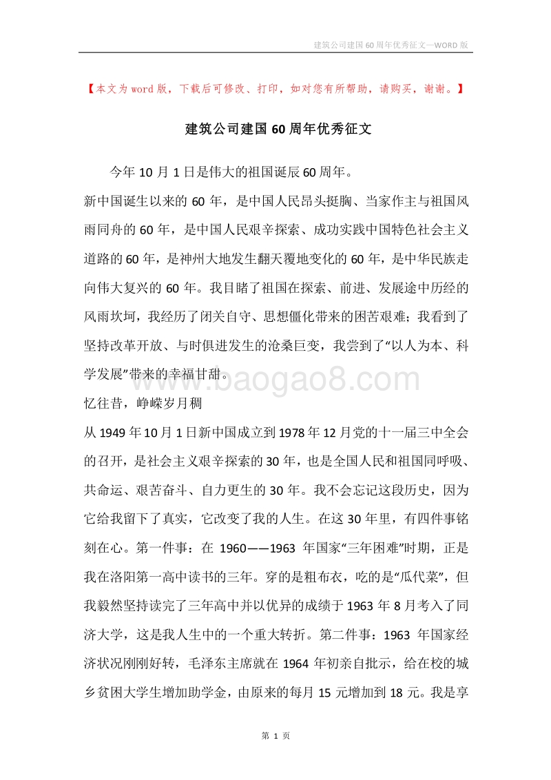 建筑公司建国60周年优秀征文.docx_第1页