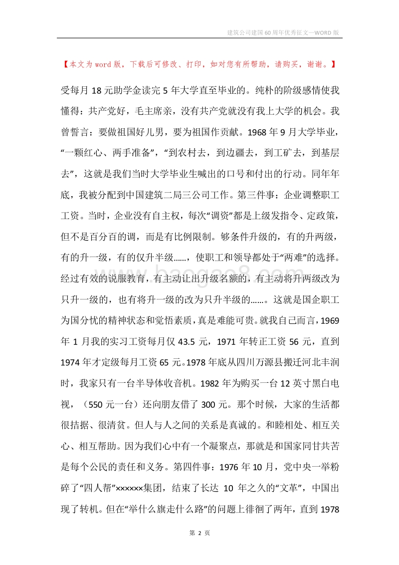 建筑公司建国60周年优秀征文.docx_第2页