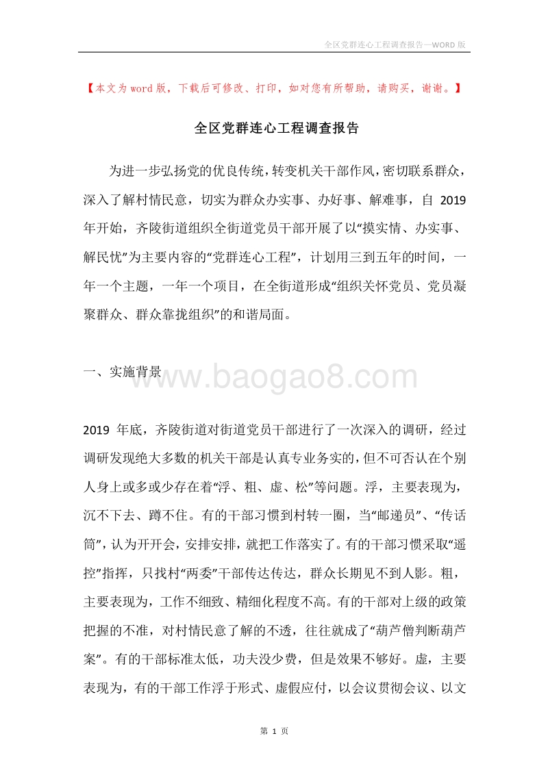全区党群连心工程调查报告.docx_第1页