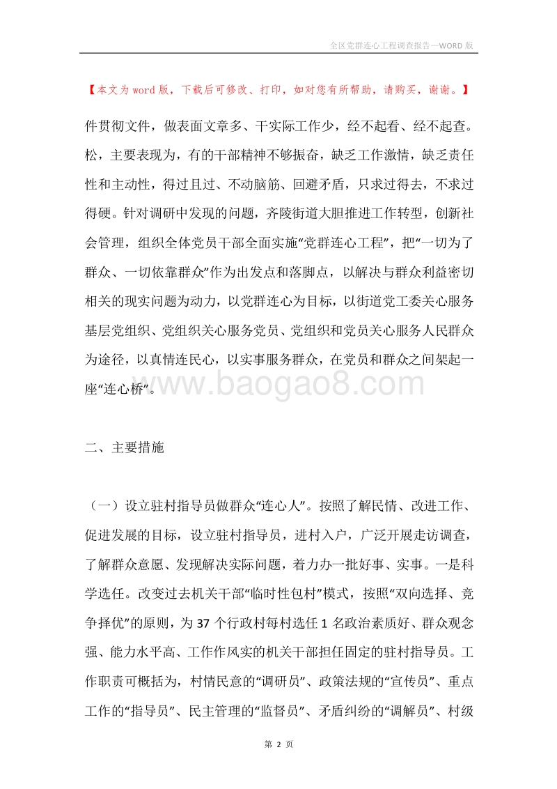 全区党群连心工程调查报告.docx_第2页