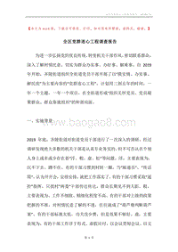 全区党群连心工程调查报告.docx