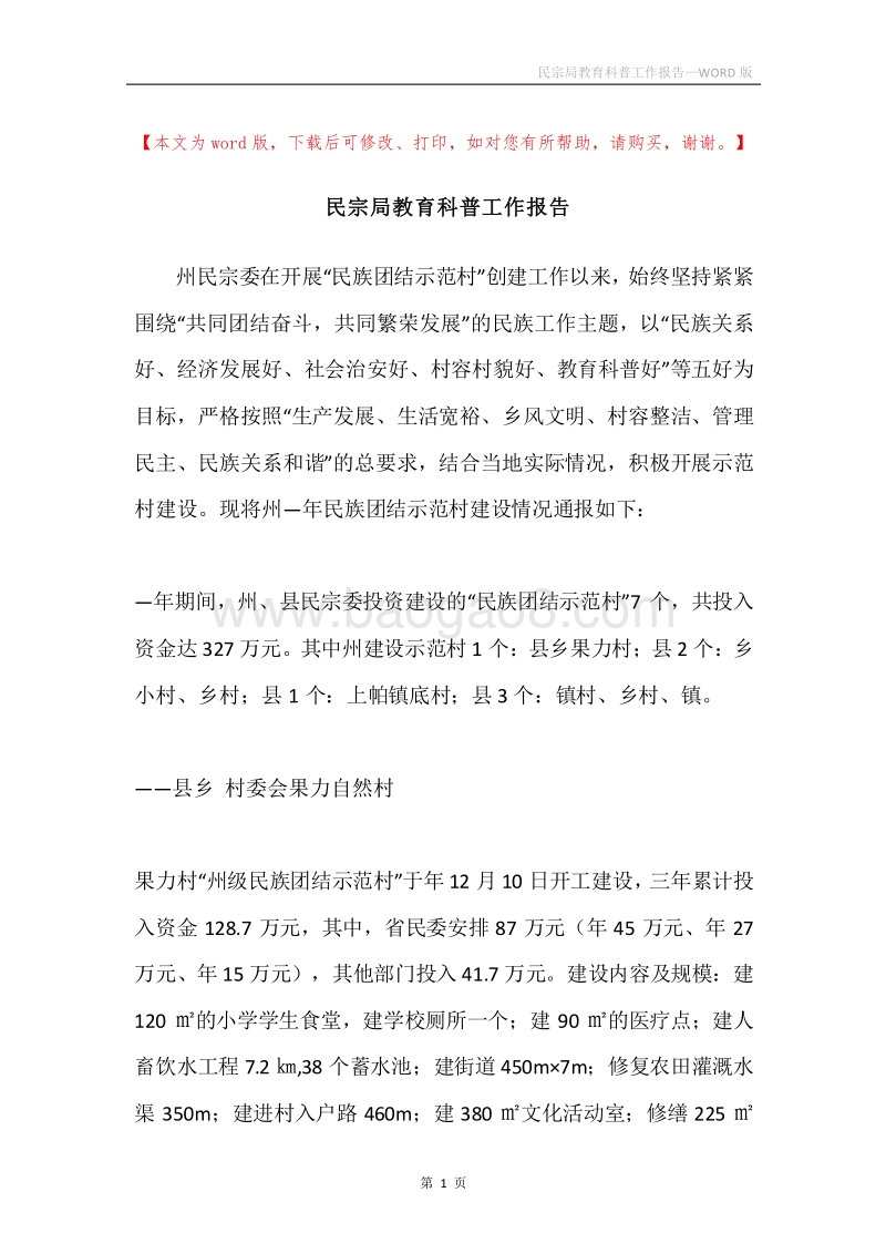 民宗局教育科普工作报告.docx_第1页
