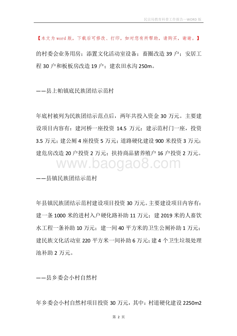 民宗局教育科普工作报告.docx_第2页