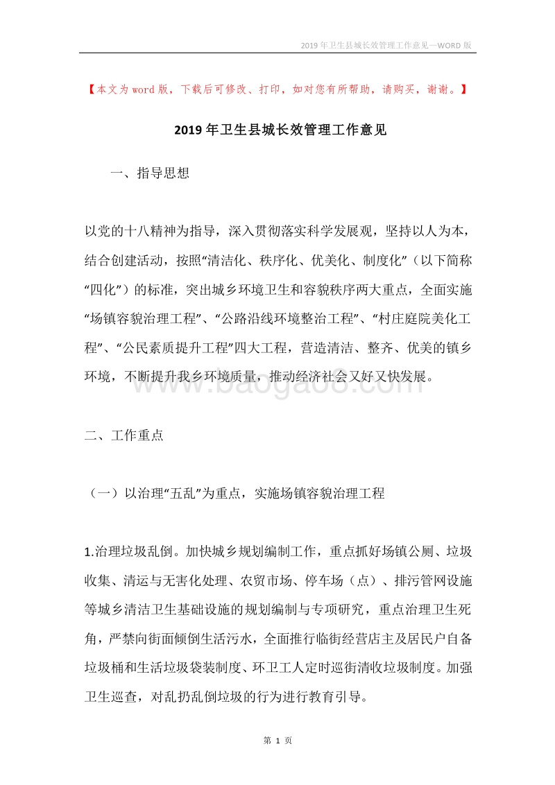 2019年卫生县城长效管理工作意见.docx_第1页