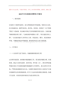 2019年卫生县城长效管理工作意见.docx