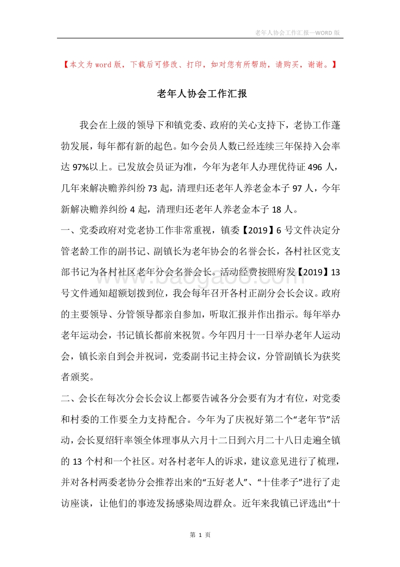 老年人协会工作汇报.docx_第1页