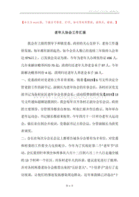 老年人协会工作汇报.docx