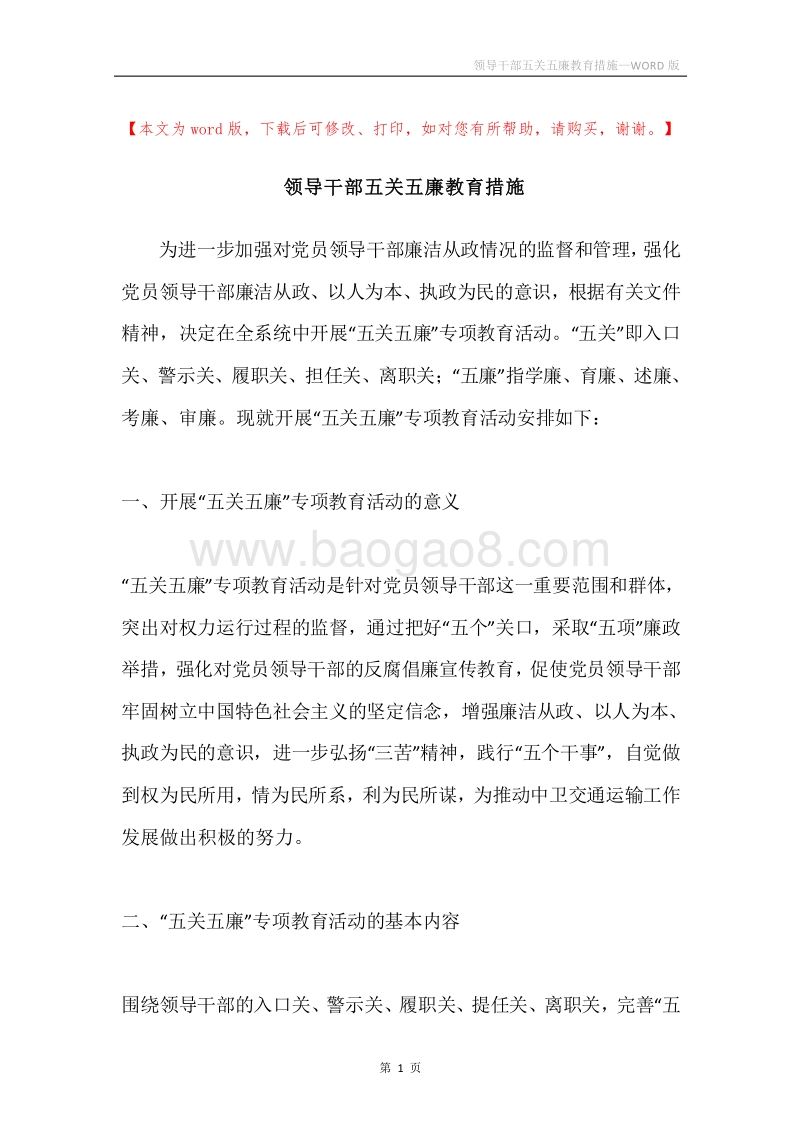 领导干部五关五廉教育措施.docx_第1页