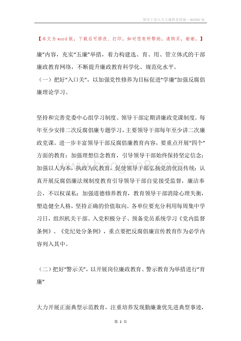 领导干部五关五廉教育措施.docx_第2页