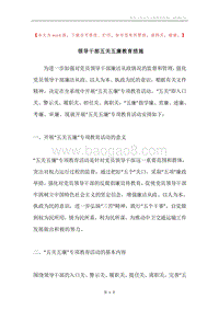 领导干部五关五廉教育措施.docx