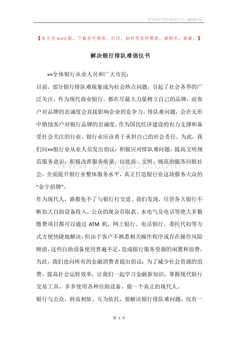 解决银行排队难倡仪书.docx_第1页