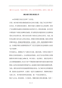 解决银行排队难倡仪书.docx