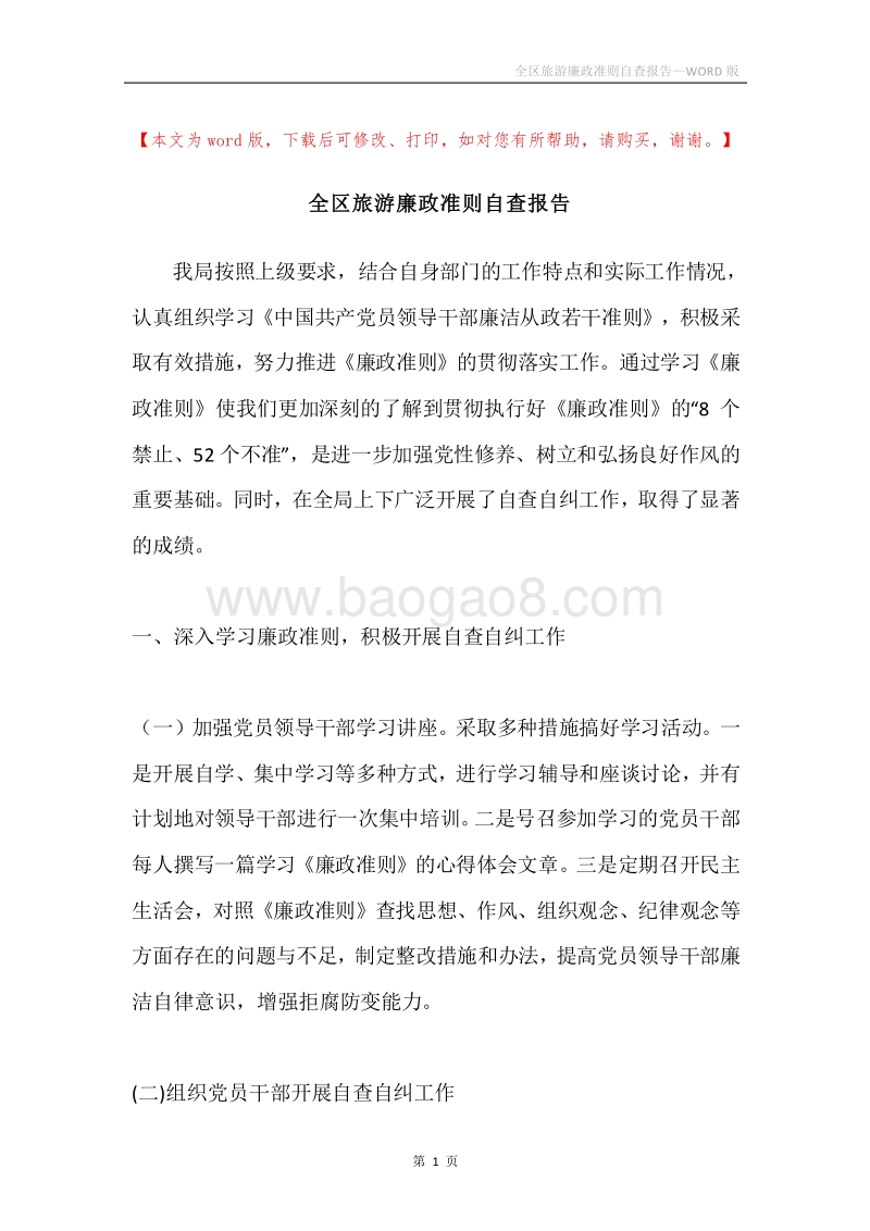 全区旅游廉政准则自查报告.docx_第1页