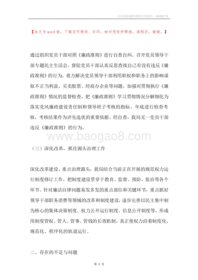 全区旅游廉政准则自查报告.docx_第2页