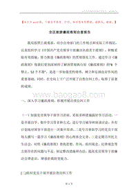 全区旅游廉政准则自查报告.docx