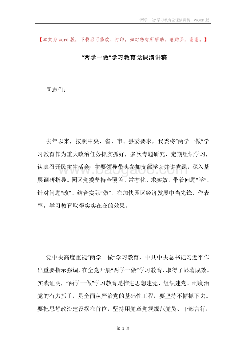 “两学一做”学习教育党课演讲稿.docx_第1页