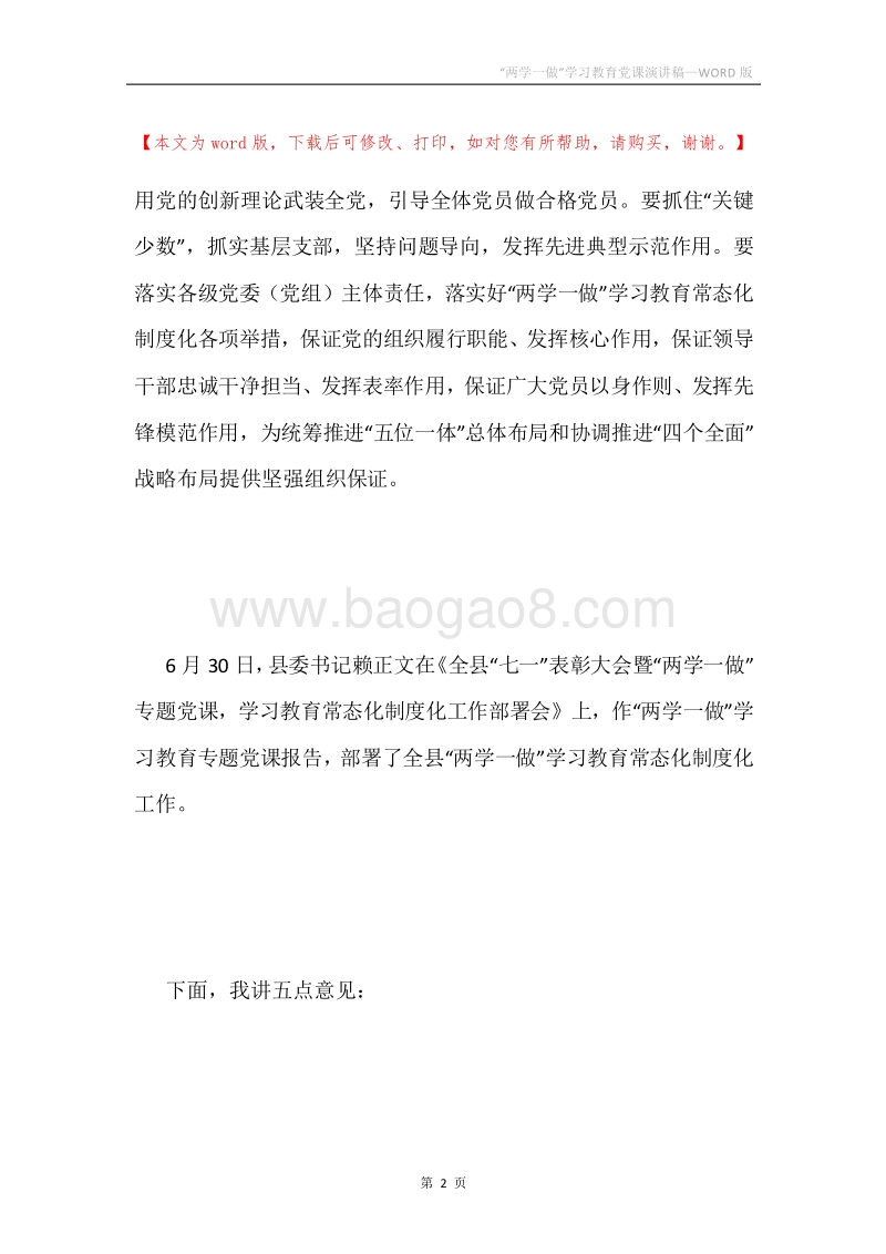 “两学一做”学习教育党课演讲稿.docx_第2页