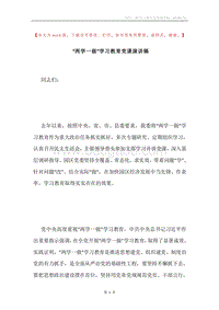 “两学一做”学习教育党课演讲稿.docx