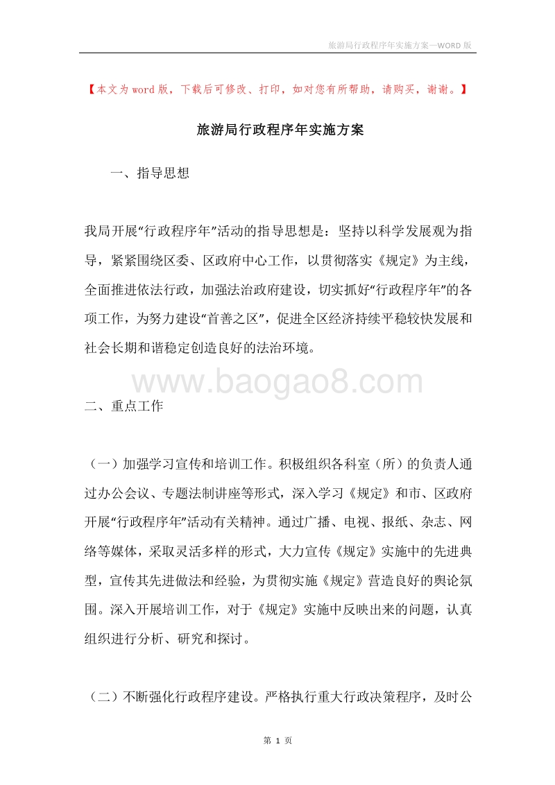 旅游局行政程序年实施方案.docx_第1页
