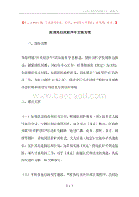 旅游局行政程序年实施方案.docx