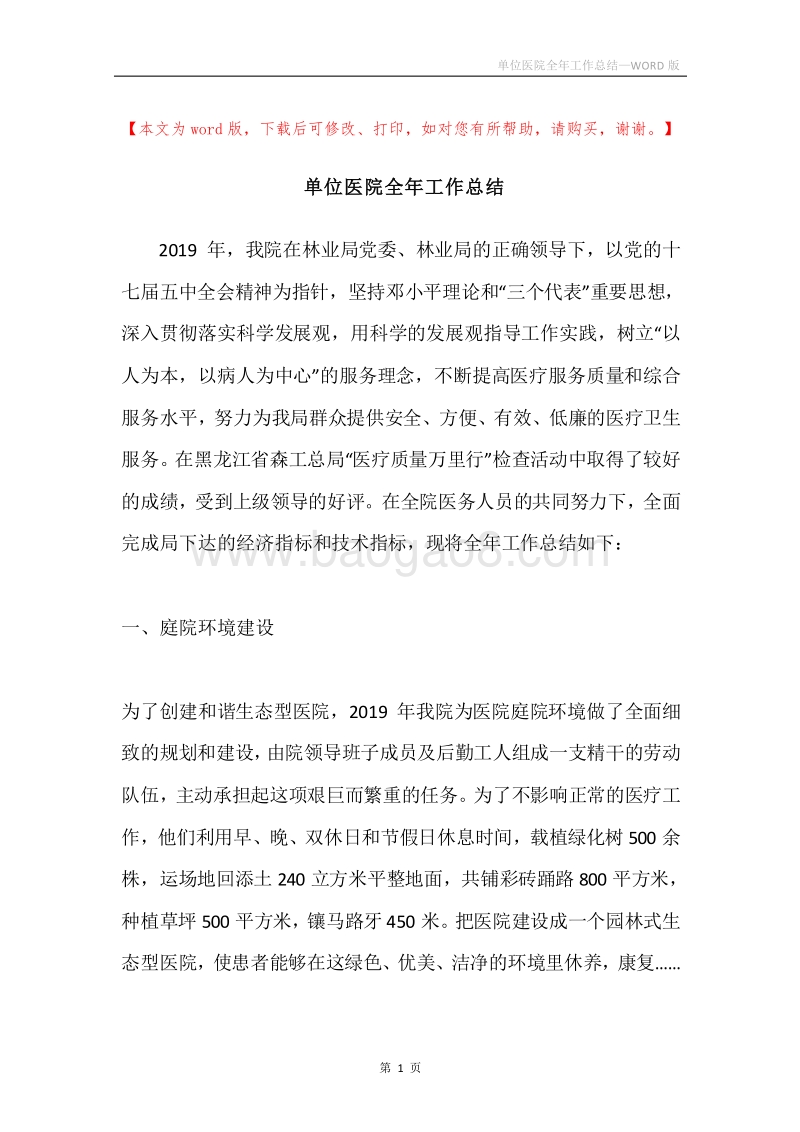 单位医院全年工作总结.docx_第1页