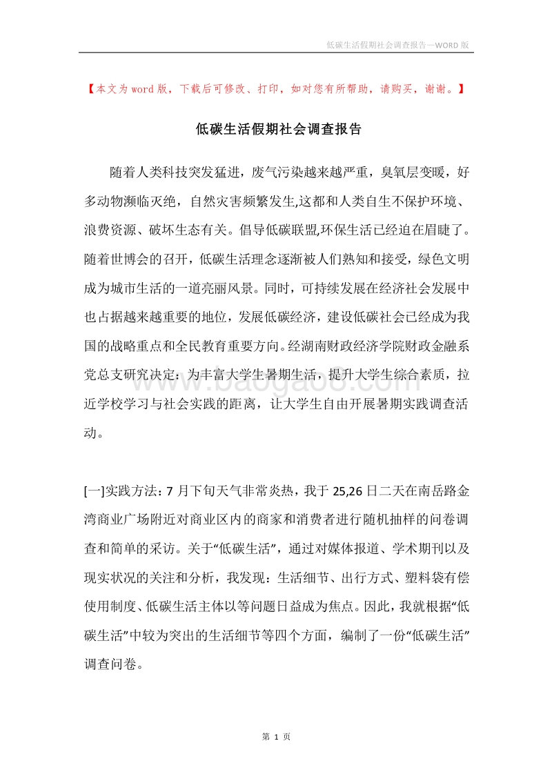 低碳生活假期社会调查报告.docx_第1页