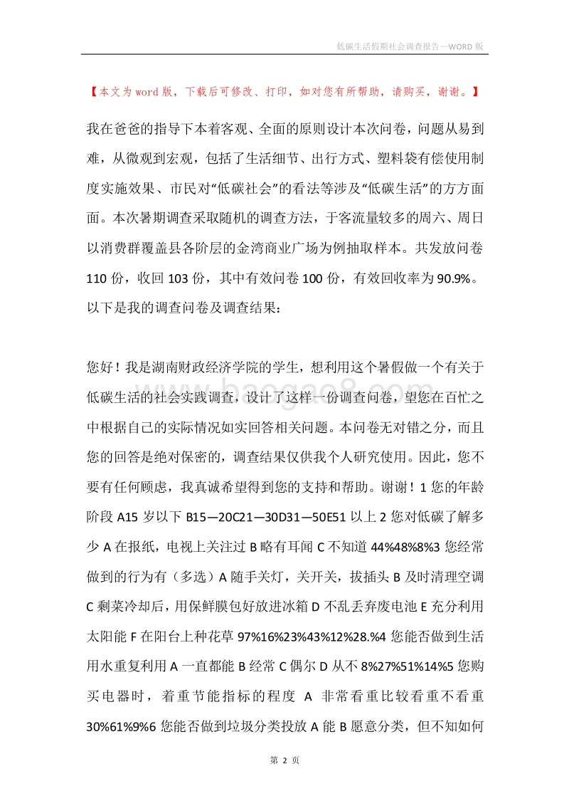 低碳生活假期社会调查报告.docx_第2页