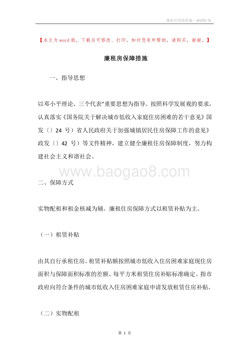 廉租房保障措施.docx_第1页