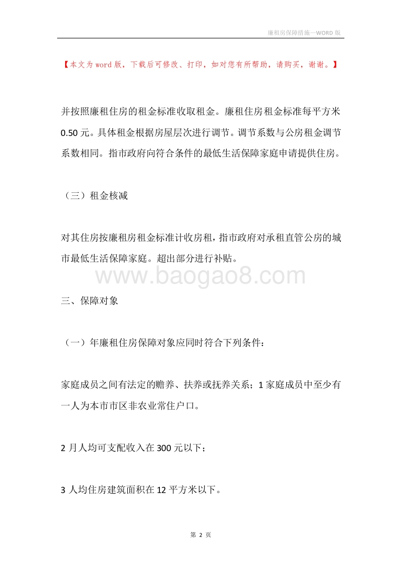廉租房保障措施.docx_第2页