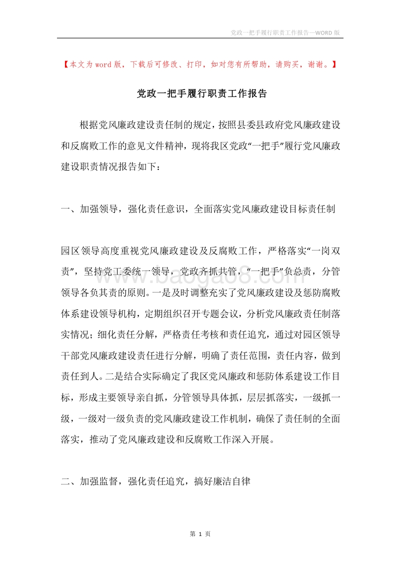 党政一把手履行职责工作报告.docx_第1页