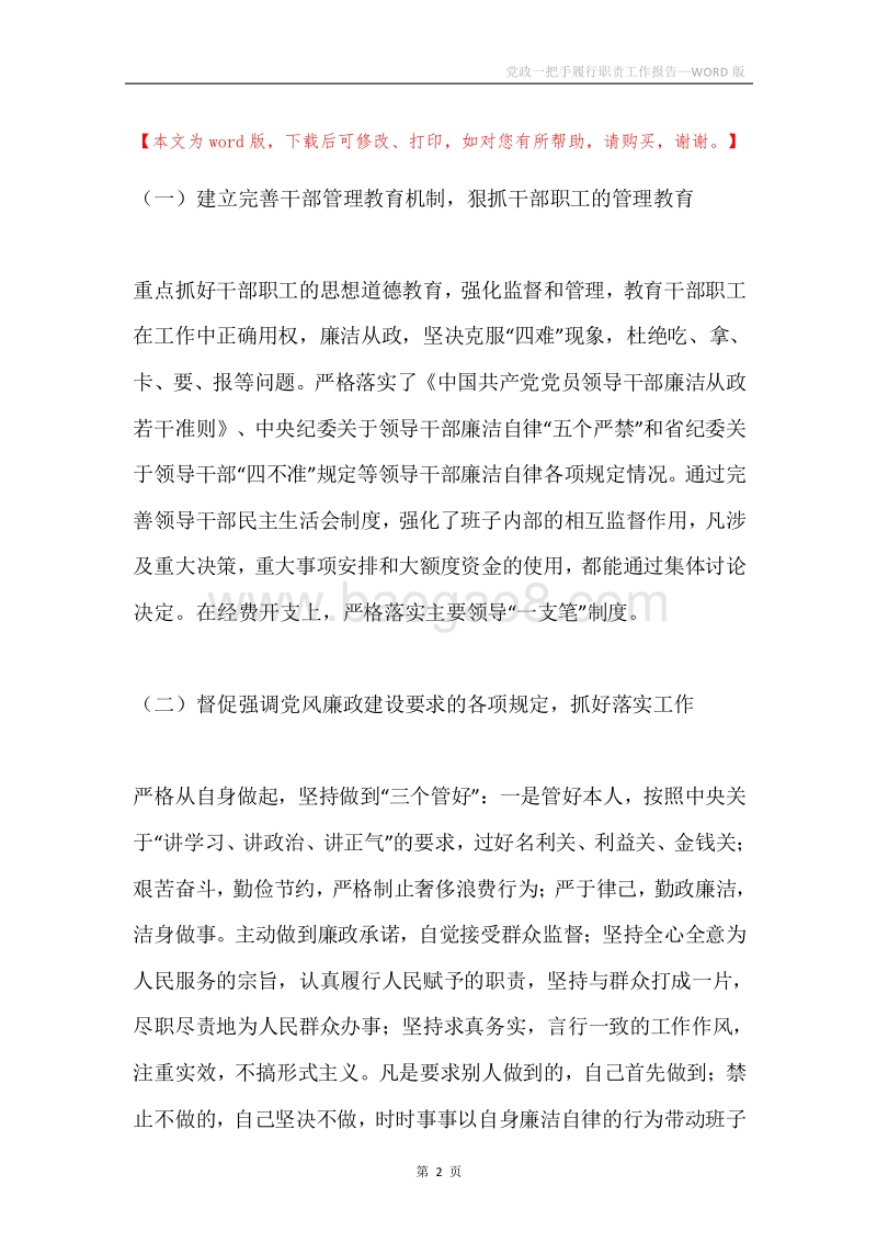 党政一把手履行职责工作报告.docx_第2页