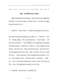 党政一把手履行职责工作报告.docx