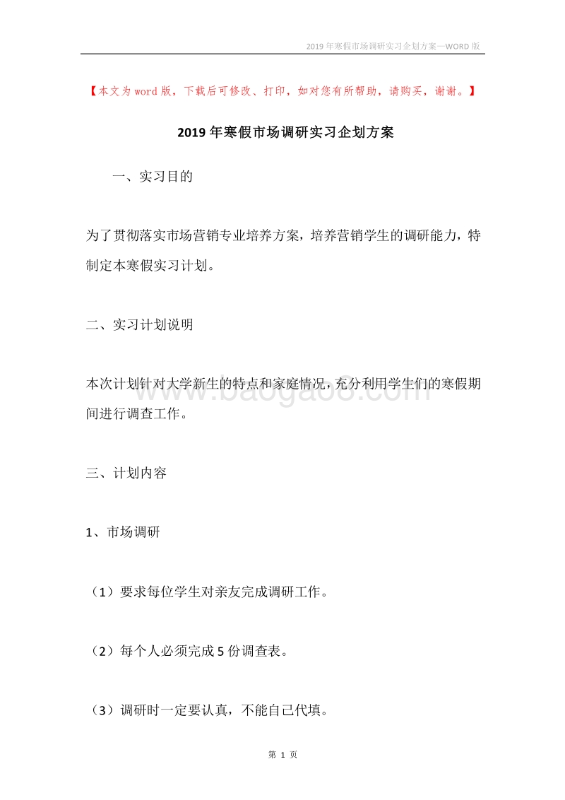 2019年寒假市场调研实习企划方案.docx_第1页